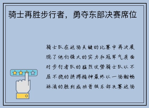 骑士再胜步行者，勇夺东部决赛席位