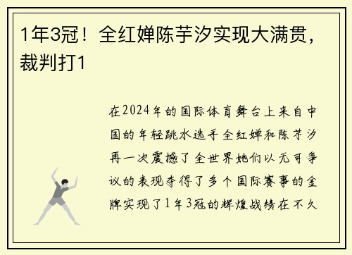 1年3冠！全红婵陈芋汐实现大满贯，裁判打1