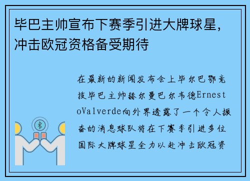 毕巴主帅宣布下赛季引进大牌球星，冲击欧冠资格备受期待