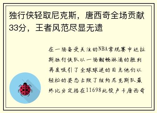 独行侠轻取尼克斯，唐西奇全场贡献33分，王者风范尽显无遗