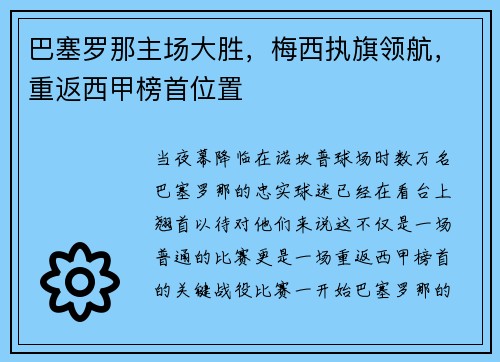 巴塞罗那主场大胜，梅西执旗领航，重返西甲榜首位置