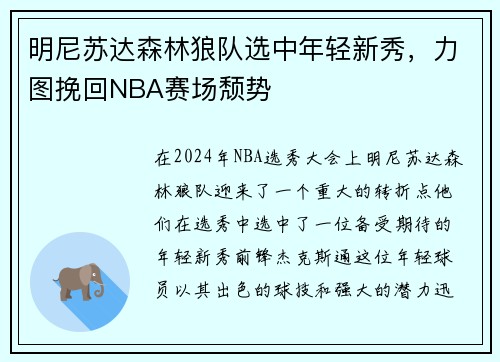 明尼苏达森林狼队选中年轻新秀，力图挽回NBA赛场颓势