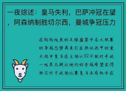 一夜综述：皇马失利，巴萨冲冠在望，阿森纳制胜切尔西，曼城争冠压力倍增