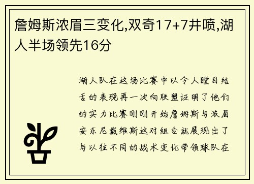 詹姆斯浓眉三变化,双奇17+7井喷,湖人半场领先16分