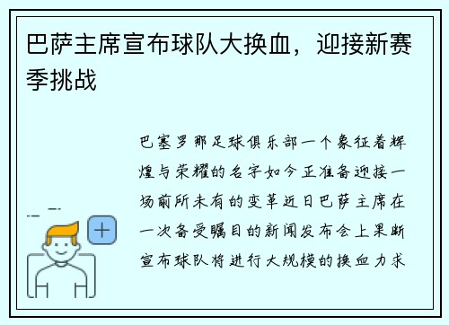 巴萨主席宣布球队大换血，迎接新赛季挑战