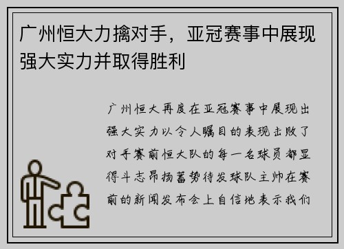 广州恒大力擒对手，亚冠赛事中展现强大实力并取得胜利