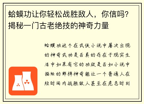 蛤蟆功让你轻松战胜敌人，你信吗？揭秘一门古老绝技的神奇力量