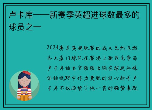 卢卡库——新赛季英超进球数最多的球员之一