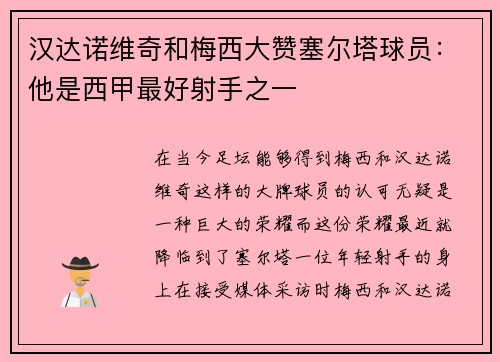 汉达诺维奇和梅西大赞塞尔塔球员：他是西甲最好射手之一