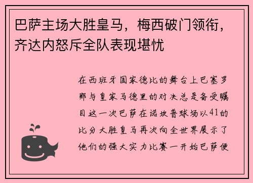 巴萨主场大胜皇马，梅西破门领衔，齐达内怒斥全队表现堪忧