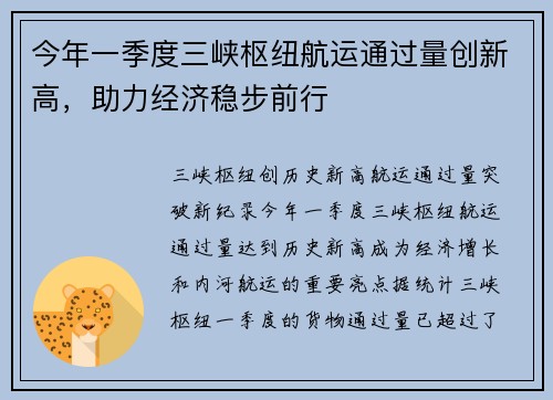 今年一季度三峡枢纽航运通过量创新高，助力经济稳步前行