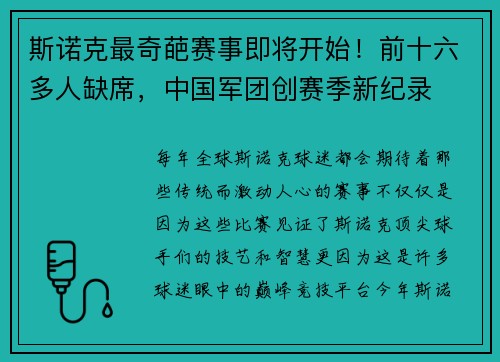 斯诺克最奇葩赛事即将开始！前十六多人缺席，中国军团创赛季新纪录