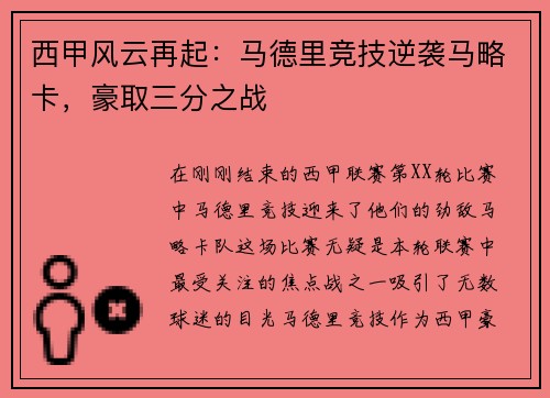 西甲风云再起：马德里竞技逆袭马略卡，豪取三分之战