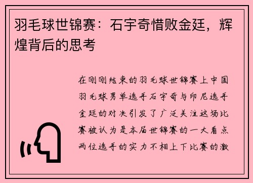 羽毛球世锦赛：石宇奇惜败金廷，辉煌背后的思考