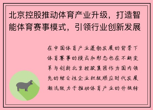 北京控股推动体育产业升级，打造智能体育赛事模式，引领行业创新发展