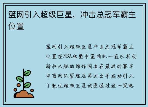 篮网引入超级巨星，冲击总冠军霸主位置