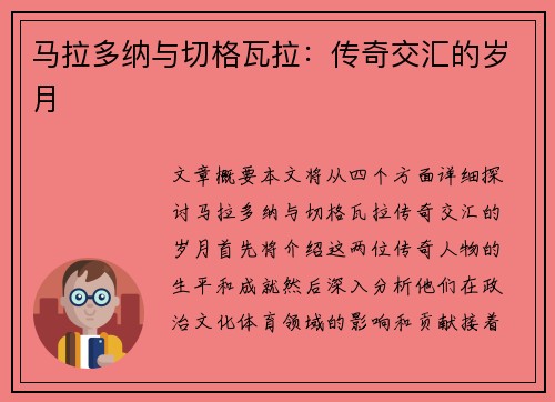 马拉多纳与切格瓦拉：传奇交汇的岁月