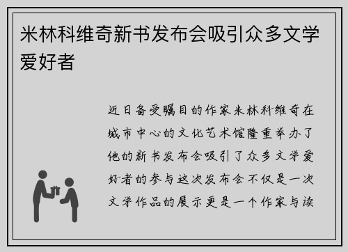 米林科维奇新书发布会吸引众多文学爱好者