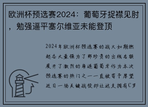 欧洲杯预选赛2024：葡萄牙捉襟见肘，勉强逼平塞尔维亚未能登顶