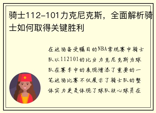 骑士112-101力克尼克斯，全面解析骑士如何取得关键胜利