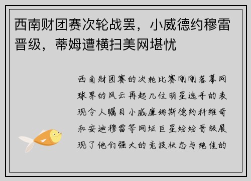 西南财团赛次轮战罢，小威德约穆雷晋级，蒂姆遭横扫美网堪忧