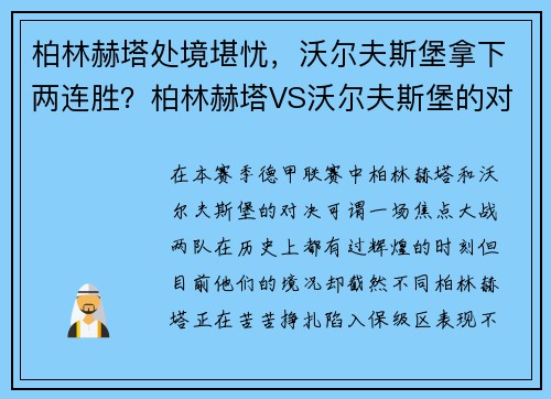 柏林赫塔处境堪忧，沃尔夫斯堡拿下两连胜？柏林赫塔VS沃尔夫斯堡的对决解析