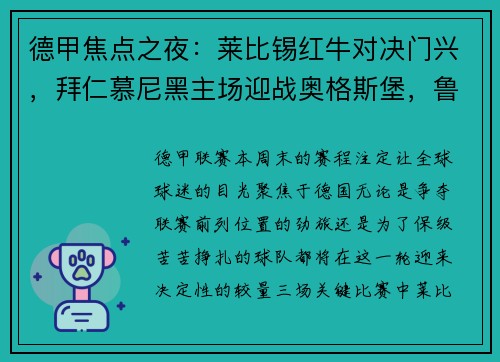 德甲焦点之夜：莱比锡红牛对决门兴，拜仁慕尼黑主场迎战奥格斯堡，鲁尔德比火爆上演