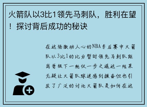 火箭队以3比1领先马刺队，胜利在望！探讨背后成功的秘诀