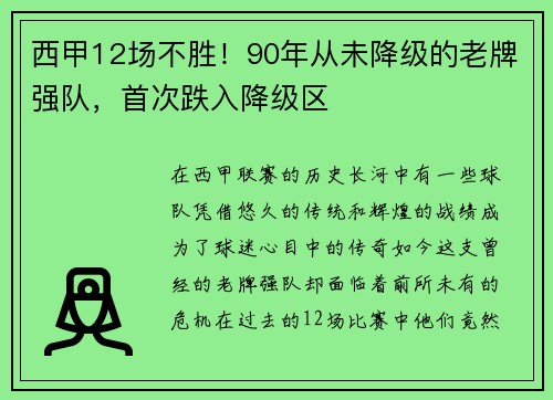 西甲12场不胜！90年从未降级的老牌强队，首次跌入降级区