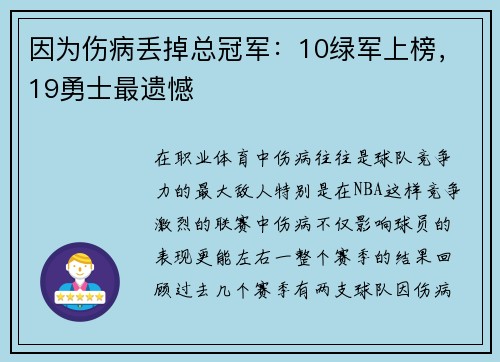 因为伤病丢掉总冠军：10绿军上榜，19勇士最遗憾