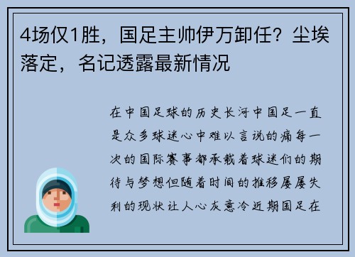 4场仅1胜，国足主帅伊万卸任？尘埃落定，名记透露最新情况