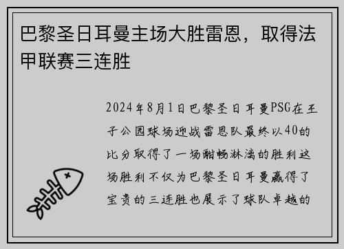 巴黎圣日耳曼主场大胜雷恩，取得法甲联赛三连胜