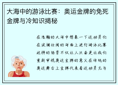 大海中的游泳比赛：奥运金牌的免死金牌与冷知识揭秘