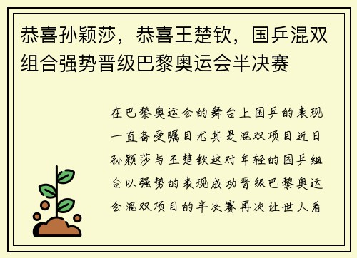 恭喜孙颖莎，恭喜王楚钦，国乒混双组合强势晋级巴黎奥运会半决赛