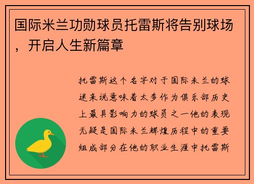 国际米兰功勋球员托雷斯将告别球场，开启人生新篇章