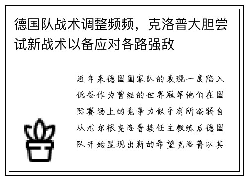 德国队战术调整频频，克洛普大胆尝试新战术以备应对各路强敌