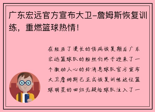 广东宏远官方宣布大卫-詹姆斯恢复训练，重燃篮球热情！