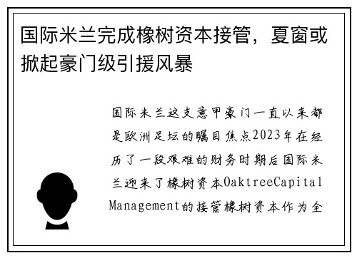 国际米兰完成橡树资本接管，夏窗或掀起豪门级引援风暴