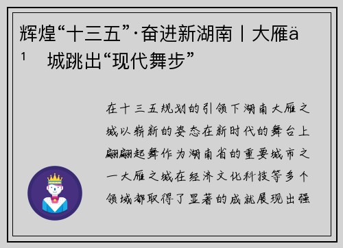 辉煌“十三五”·奋进新湖南丨大雁之城跳出“现代舞步”