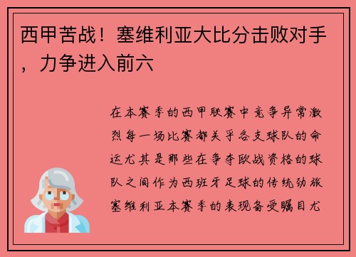 西甲苦战！塞维利亚大比分击败对手，力争进入前六