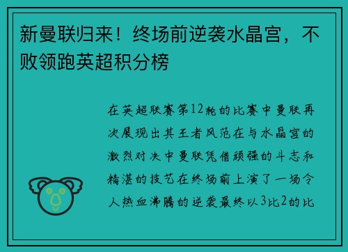 新曼联归来！终场前逆袭水晶宫，不败领跑英超积分榜