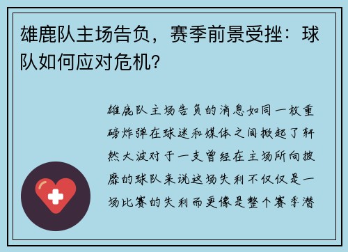 雄鹿队主场告负，赛季前景受挫：球队如何应对危机？