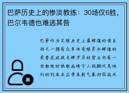 巴萨历史上的惨淡教练：30场仅6胜，巴尔韦德也难逃其咎