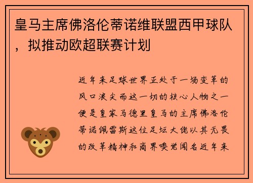 皇马主席佛洛伦蒂诺维联盟西甲球队，拟推动欧超联赛计划