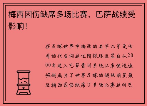 梅西因伤缺席多场比赛，巴萨战绩受影响！