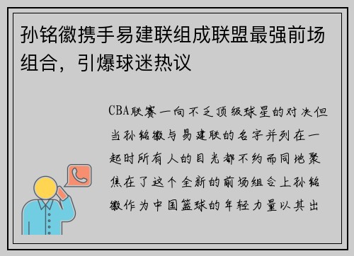 孙铭徽携手易建联组成联盟最强前场组合，引爆球迷热议