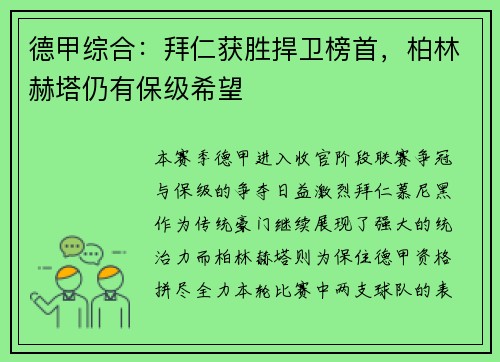 德甲综合：拜仁获胜捍卫榜首，柏林赫塔仍有保级希望