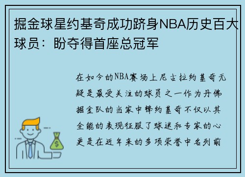 掘金球星约基奇成功跻身NBA历史百大球员：盼夺得首座总冠军