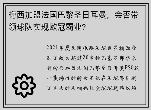 梅西加盟法国巴黎圣日耳曼，会否带领球队实现欧冠霸业？