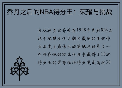 乔丹之后的NBA得分王：荣耀与挑战